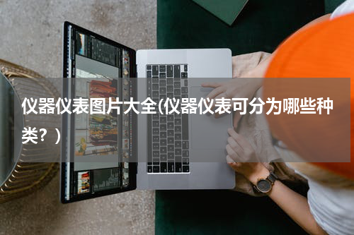 仪器仪表图片大全(仪器仪表可分为哪些种类？)