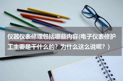 仪器仪表修理包括哪些内容(电子仪表修护工主要是干什么的？为什么这么说呢？)