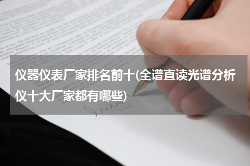 仪器仪表厂家排名前十(全谱直读光谱分析仪十大厂家都有哪些)