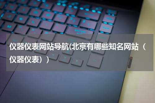 仪器仪表网站导航(北京有哪些知名网站（仪器仪表）)