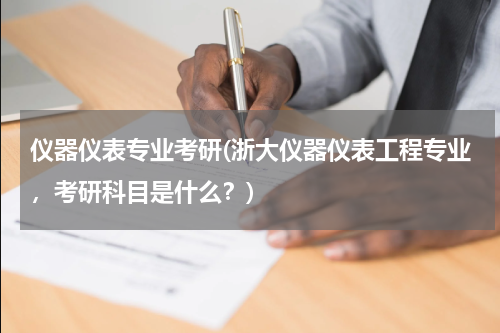 仪器仪表专业考研(浙大仪器仪表工程专业，考研科目是什么？)