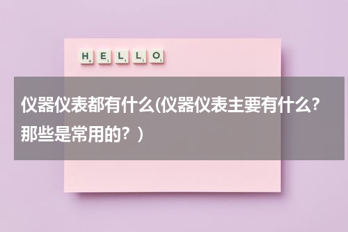 仪器仪表都有什么(仪器仪表主要有什么？那些是常用的？)