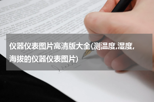 仪器仪表图片高清版大全(测温度,湿度,海拔的仪器仪表图片)