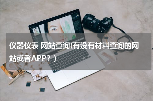 仪器仪表 网站查询(有没有材料查询的网站或者APP？)
