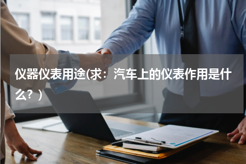 仪器仪表用途(求：汽车上的仪表作用是什么？)