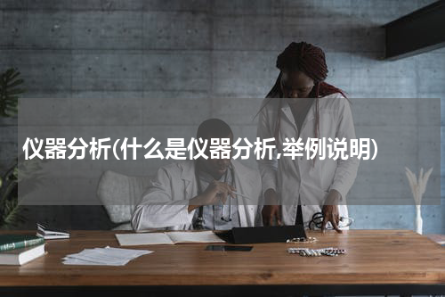 仪器分析(什么是仪器分析,举例说明)