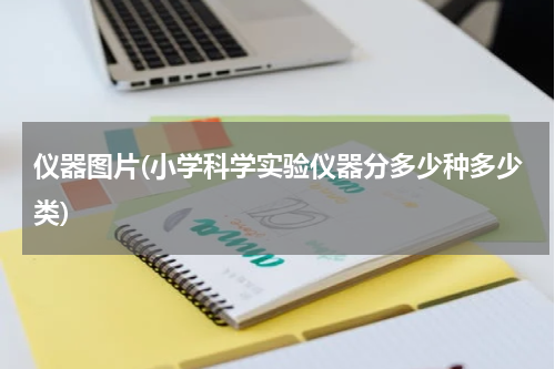 仪器图片(小学科学实验仪器分多少种多少类)