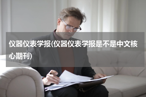 仪器仪表学报(仪器仪表学报是不是中文核心期刊)