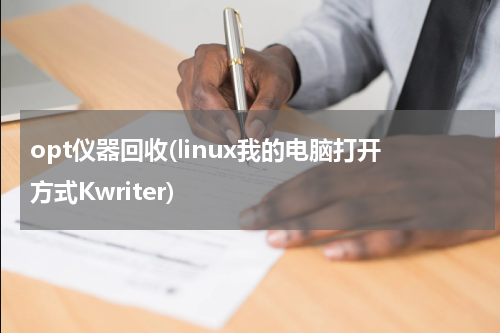 opt仪器回收(linux我的电脑打开方式Kwriter)