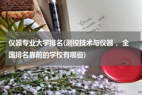 仪器专业大学排名(测控技术与仪器 ，全国排名靠前的学校有哪些)