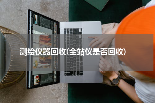 测绘仪器回收(全站仪是否回收)