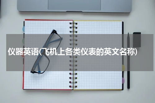 仪器英语(飞机上各类仪表的英文名称)