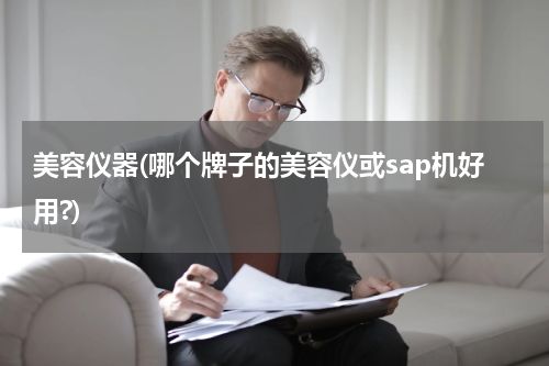 美容仪器(哪个牌子的美容仪或sap机好用?)