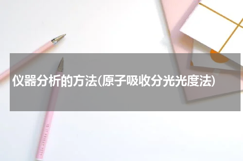 仪器分析的方法(原子吸收分光光度法)