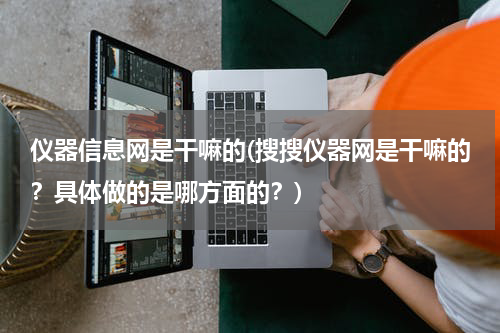 仪器信息网是干嘛的(搜搜仪器网是干嘛的？具体做的是哪方面的？)