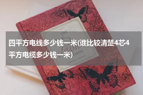 四平方电线多少钱一米(谁比较清楚4芯4平方电缆多少钱一米)