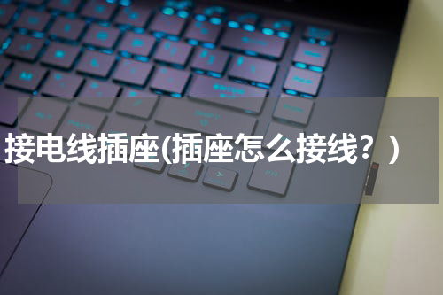 接电线插座(插座怎么接线？)