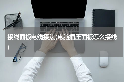 接线面板电线接法(电脑插座面板怎么接线)