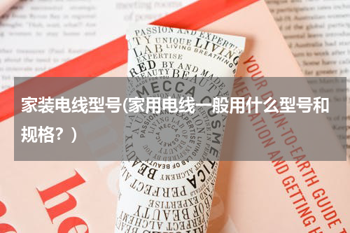 家装电线型号(家用电线一般用什么型号和规格？)