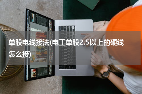 单股电线接法(电工单股2.5以上的硬线怎么接)