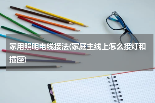 家用照明电线接法(家庭主线上怎么接灯和插座)