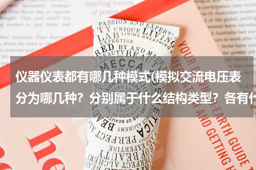 仪器仪表都有哪几种模式(模拟交流电压表分为哪几种？分别属于什么结构类型？各有什么特点？)