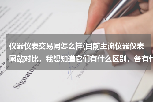 仪器仪表交易网怎么样(目前主流仪器仪表网站对比，我想知道它们有什么区别，各有什么特色？)