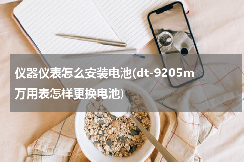 仪器仪表怎么安装电池(dt-9205m万用表怎样更换电池)