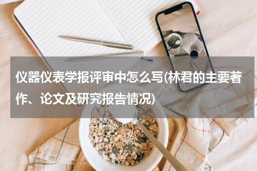 仪器仪表学报评审中怎么写(林君的主要著作、论文及研究报告情况)