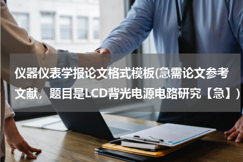 仪器仪表学报论文格式模板(急需论文参考文献，题目是LCD背光电源电路研究【急】)