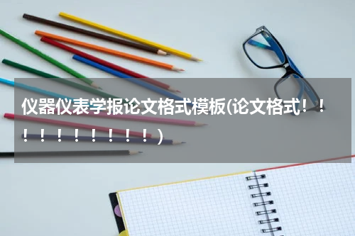 仪器仪表学报论文格式模板(论文格式！！！！！！！！！！)