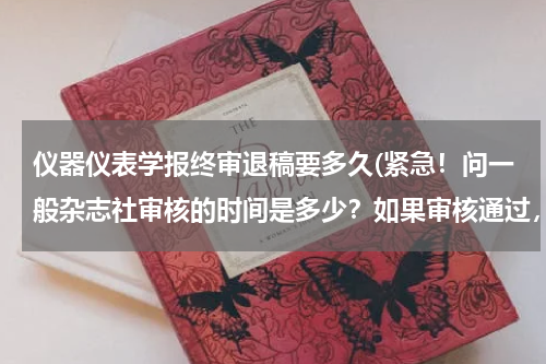 仪器仪表学报终审退稿要多久(紧急！问一般杂志社审核的时间是多少？如果审核通过，能不能再投给其他杂志社？)