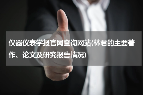 仪器仪表学报官网查询网站(林君的主要著作、论文及研究报告情况)