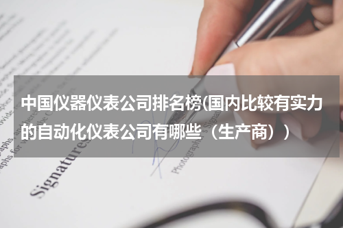 中国仪器仪表公司排名榜(国内比较有实力的自动化仪表公司有哪些（生产商）)