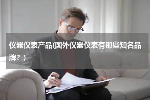 仪器仪表产品(国外仪器仪表有那些知名品牌？)