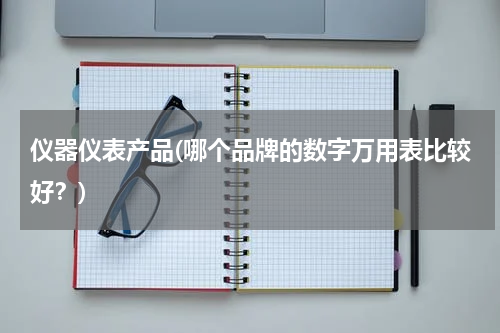 仪器仪表产品(哪个品牌的数字万用表比较好？)