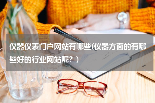 仪器仪表门户网站有哪些(仪器方面的有哪些好的行业网站呢？)
