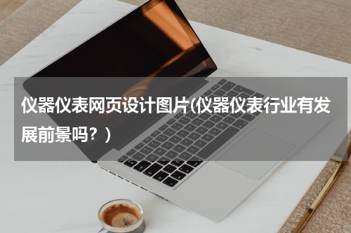 仪器仪表网页设计图片(仪器仪表行业有发展前景吗？)