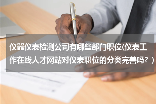 仪器仪表检测公司有哪些部门职位(仪表工作在线人才网站对仪表职位的分类完善吗？)