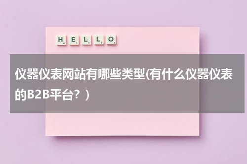 仪器仪表网站有哪些类型(有什么仪器仪表的B2B平台？)