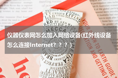 仪器仪表网怎么加入网络设备(红外线设备怎么连接Internet？？？)