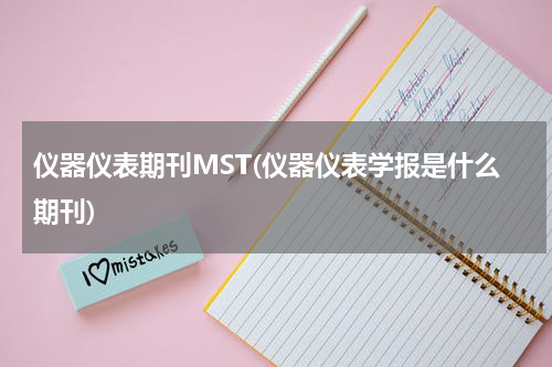 仪器仪表期刊MST(仪器仪表学报是什么期刊)