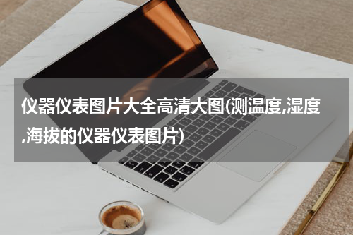 仪器仪表图片大全高清大图(测温度,湿度,海拔的仪器仪表图片)