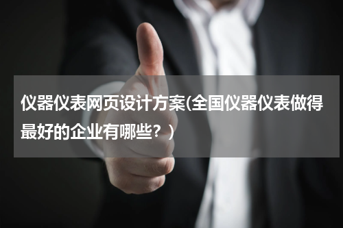 仪器仪表网页设计方案(全国仪器仪表做得最好的企业有哪些？)