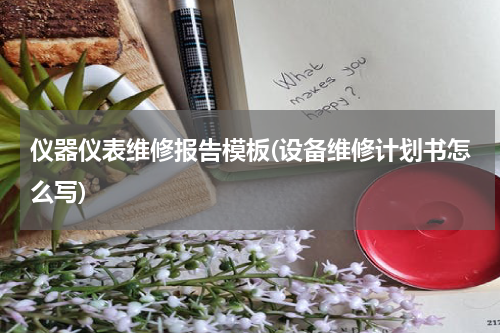 仪器仪表维修报告模板(设备维修计划书怎么写)