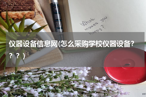 仪器设备信息网(怎么采购学校仪器设备？？？)