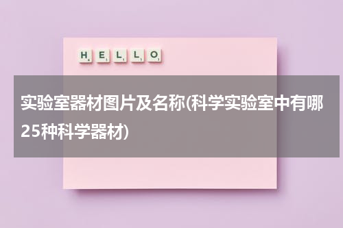 实验室器材图片及名称(科学实验室中有哪25种科学器材)