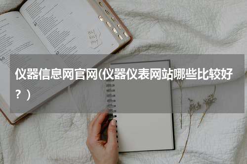 仪器信息网官网(仪器仪表网站哪些比较好？)
