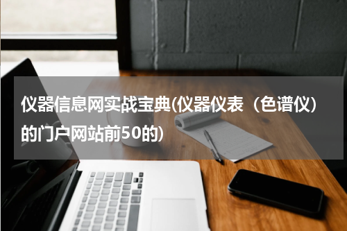 仪器信息网实战宝典(仪器仪表（色谱仪）的门户网站前50的)