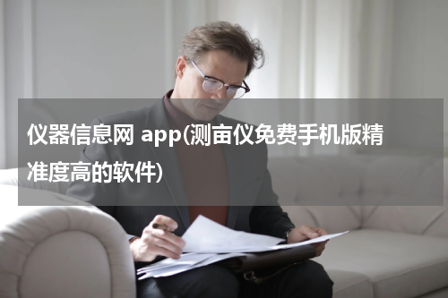 仪器信息网 app(测亩仪免费手机版精准度高的软件)